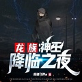 春夜降临 by艾鱼无弹窗