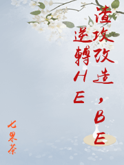 春来踏雪归he还是be