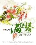 春色满园篇txt