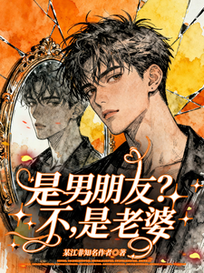 是男朋友？不,是老婆