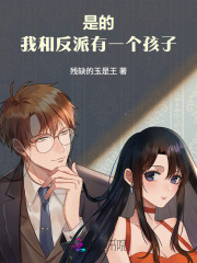 是的,我和反派有一个孩子