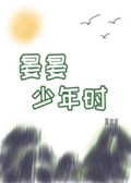 晏晏少年时作者:蒋淮琅