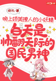 晚上娇美撩人的小妖精,白天是帅翻天际的国民男神