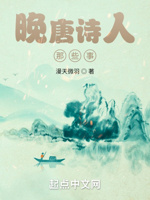 晚唐诗人那些事