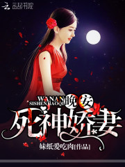 晚安,死神娇妻