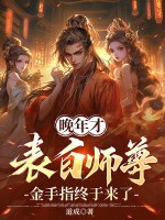 晚年才表白师尊,金手指终于来了