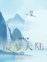 晨梦大陆