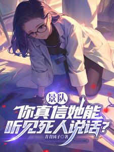 景队,你真信她能听见死人说话？
