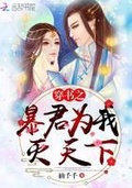 暴君之妹(穿书)