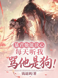 暴君他能读心,每天听我骂他是狗