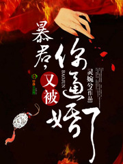 暴君又被逼婚了