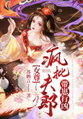 暴躁夫郎带回家(女尊)