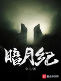 暗月纪元创世