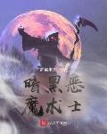 暗黑恶魔术士狼人