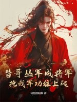 替哥丛军成将军,抢我军功往上爬？