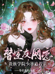 替室友网恋,贵族学院少爷追着亲