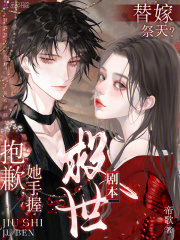 替嫁祭天？抱歉,她手握救世剧本