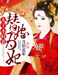 替嫁为妃,太子不好惹