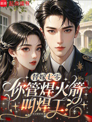 替嫁七零,你管焊火箭叫焊工？