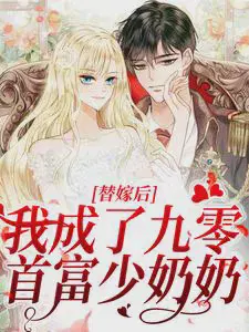 替嫁后,我成了九零首富少奶奶