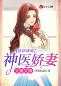 替嫁娇妻难离婚小说