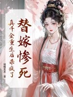 替嫁惨死,真千金重生后杀疯了！