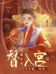 替嫡长姐入宫后,我爽翻,她悔了