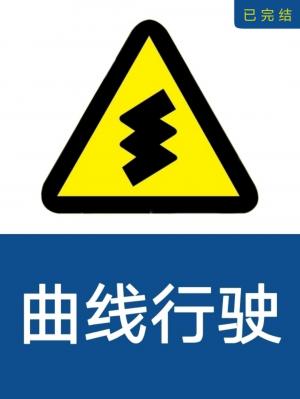 曲线行驶