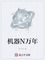 机器N万年