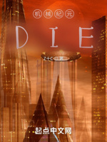 机械纪元die