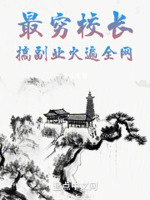 最穷校长,搞副业火遍全网