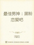 最佳男神:黑粉恋爱吧小说