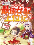 最佳攻略炮灰女配升职记