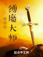 最初的缚魔大师