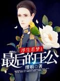 最后的王公txt