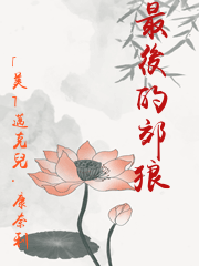 最后的郊狼pdf