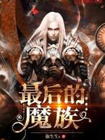 最后的魔族
