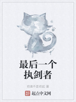 最后一个执剑者