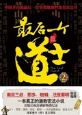 最后一个道士2