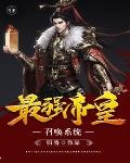 最强皇子我能召唤文臣武将