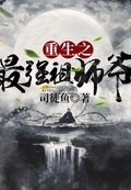 最强祖师爷