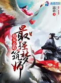 最强祖师攻略大全图文