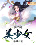 最强美少女武道大会