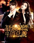 最强保镖俏总裁笔趣阁