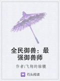 最强御兽师林默