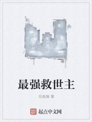 最强救世主
