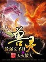 最强文圣ii兽灵