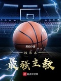 最强nba教练搭配攻略