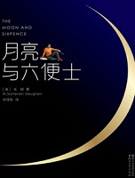 月亮与六便士