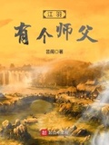 有个师父